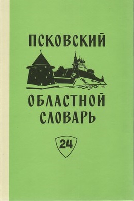Псковский областной словарь с историческими данными