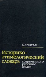 Словарь П.Й.Черных в классической чёрной обложке