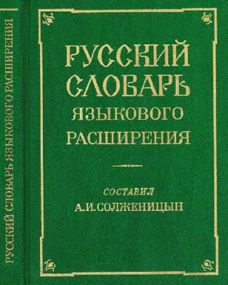 Солженицынский словарь языкового расширения
