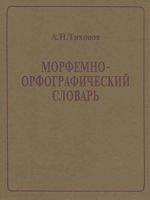 Морфемно-орфографический словарь Тихонова