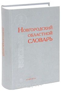 Новгородский областной словарь