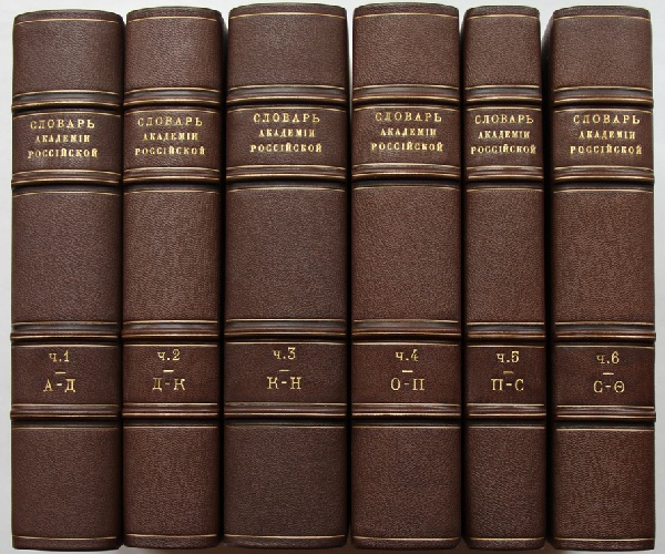 Шеститомный Словарь Академии Росси́йской 1806 года