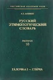 Этимологический словарь Аникина