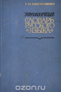 Этимологический словарь Цыганенко