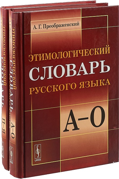 Двухтомный словарь Преображенского