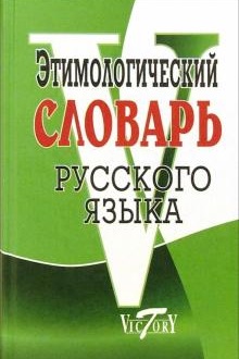 Этимологический словарь Семёнова