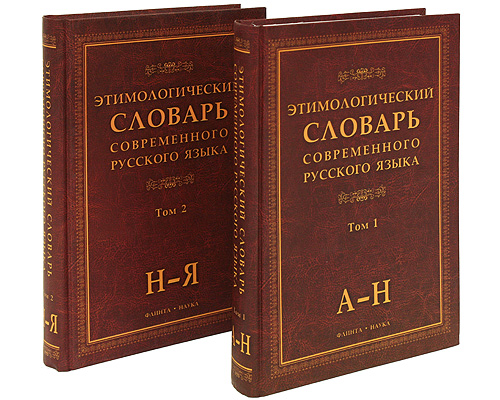 Этимологический словарь Шапошникова