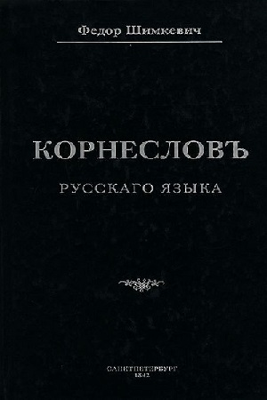 Корнеслов Шимкевича в классической чёрной обложке