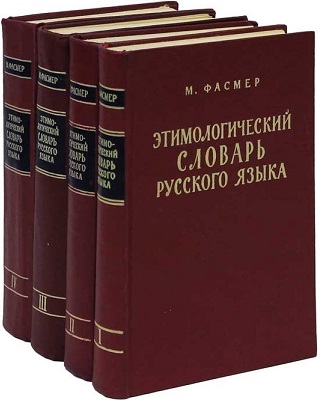 Четырёхтомный словарь Макса Фасмера