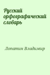 Орфографический словарь Лопатина