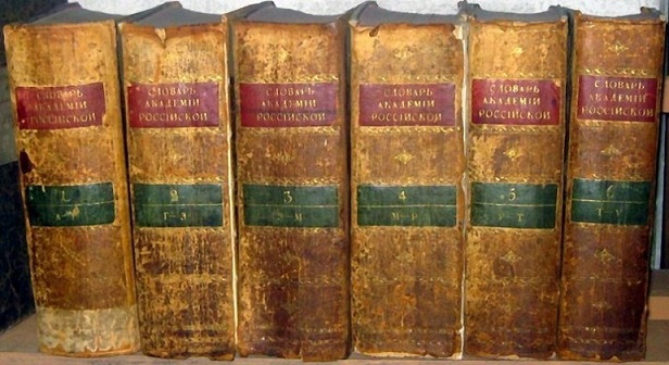 Шеститомный Словарь Академии Росси́йской 1783 года - первый толковый словарь русского языка
